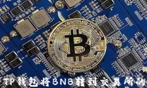 
如何使用TP钱包将BNB转到交易所的详细指南