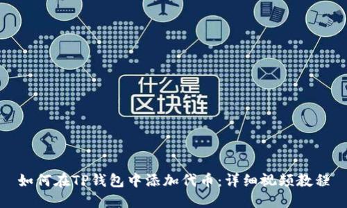 如何在TP钱包中添加代币：详细视频教程
