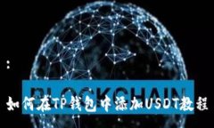 :如何在TP钱包中添加USDT教程