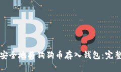 如何安全地将狗狗币存入钱包：完整指南