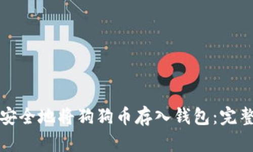 如何安全地将狗狗币存入钱包：完整指南