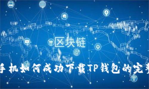 华为手机如何成功下载TP钱包的完整指南