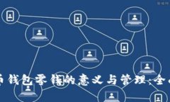 比特币钱包零钱的意义与管理：全面解析