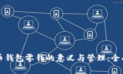 比特币钱包零钱的意义与管理：全面解析