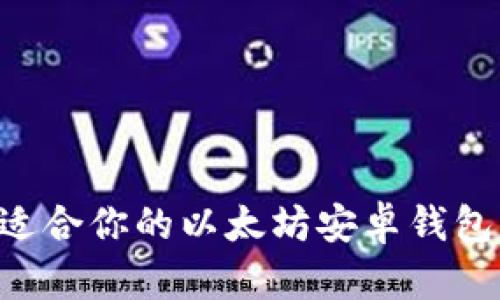 如何选择适合你的以太坊安卓钱包：全面指南