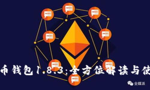 : 狗狗币钱包1.8.3：全方位解读与使用指南
