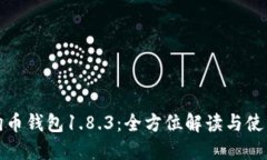 : 狗狗币钱包1.8.3：全方位解读与使用指南