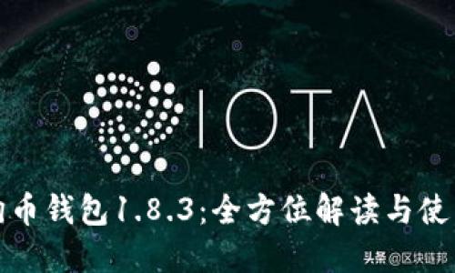 : 狗狗币钱包1.8.3：全方位解读与使用指南