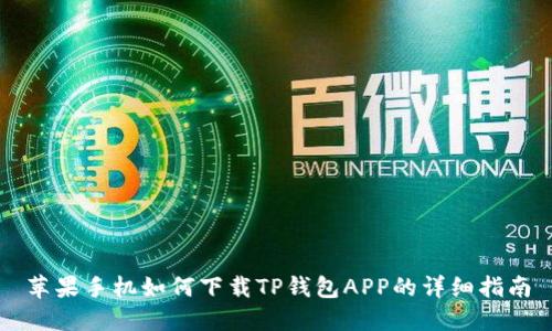 苹果手机如何下载TP钱包APP的详细指南