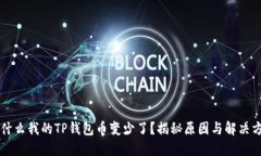 为什么我的TP钱包币变少了？揭秘原因与解决方案