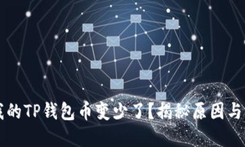 为什么我的TP钱包币变少了？揭秘原因与解决方案