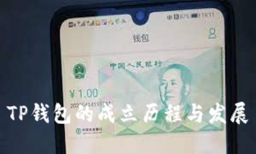 TP钱包的成立历程与发展