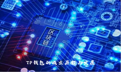 TP钱包的成立历程与发展