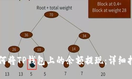 如何将TP钱包上的余额提现：详细指南