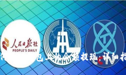 如何将TP钱包上的余额提现：详细指南