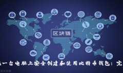 如何在一台电脑上安全创建和使用比特币钱包: