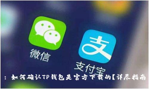 : 如何确认TP钱包是官方下载的？详尽指南
