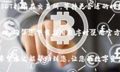   如何将TP钱包里的USDT充值到交易所：详细步骤与
