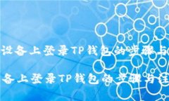 : 在不同设备上登录TP钱包的步骤与注意事项在不