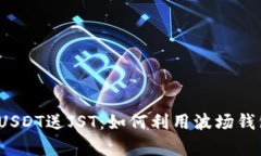 波场钱包充USDT送JST：如何利用波场钱包存币获利