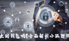   小狐狸钱包是以太坊钱包吗？全面解析小狐狸钱