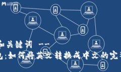 !-- 和关键词 --TP钱包：如何将英文转换成中文的