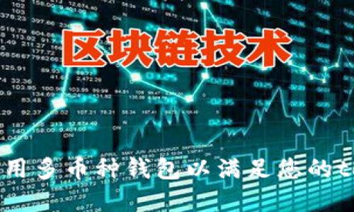 如何选择和使用多币种钱包以满足您的token管理需求