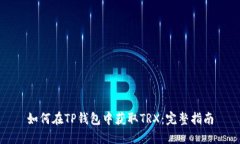 如何在TP钱包中获取TRX：完整指南