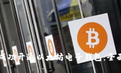 如何成功开通以太坊电子钱包：全面指南