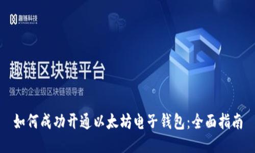 如何成功开通以太坊电子钱包：全面指南