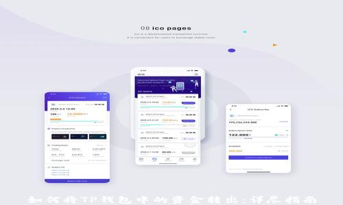 
如何将TP钱包中的资金转出：详尽指南