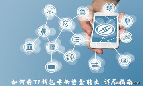 
如何将TP钱包中的资金转出：详尽指南