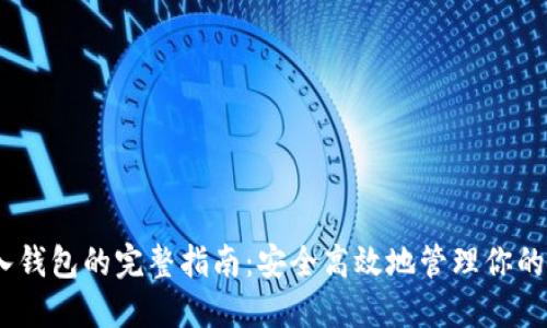USDT转入钱包的完整指南：安全高效地管理你的数字资产