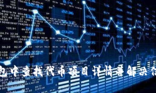 如何在TP钱包中查找代币项目详情并解决信息缺失问题