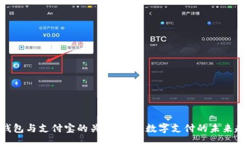 TP钱包与支付宝的关系分析：数字支付的未来趋势