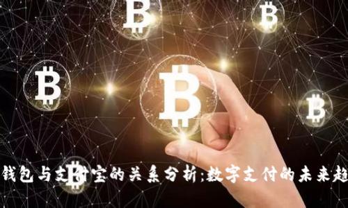 TP钱包与支付宝的关系分析：数字支付的未来趋势
