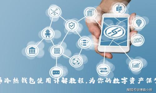 比特币冷热钱包使用详解教程，为你的数字资产保驾护航