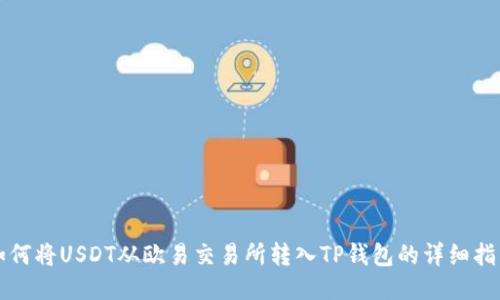 如何将USDT从欧易交易所转入TP钱包的详细指南
