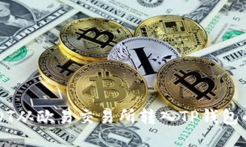 如何将USDT从欧易交易所转入TP钱包的详细指南