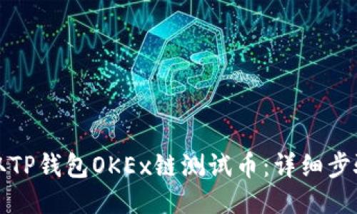 如何领取TP钱包OKEx链测试币：详细步骤与技巧
