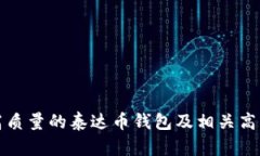 如何选择高质量的泰达币钱包及相关高清图片资