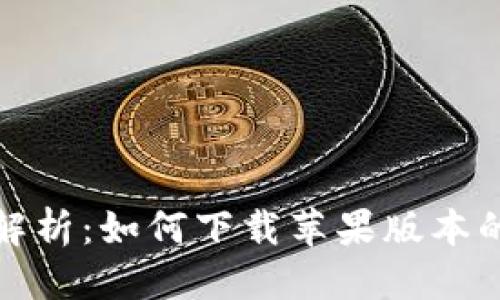 优质
全方位解析：如何下载苹果版本的TP钱包