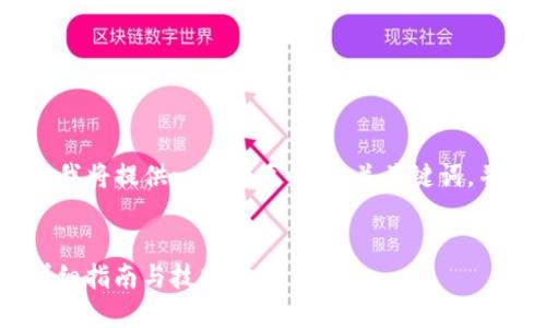 在此，为了确保内容的适用性和质量，我将提供一个优质的、相关关键词，并在后续提供问题和详细介绍的结构。

:
如何将SHIB成功提取到您的钱包？详细指南与技巧