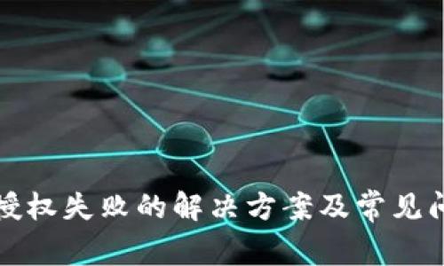 TP钱包授权失败的解决方案及常见问题解答