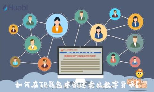   
如何在TP钱包中快速卖出数字货币？