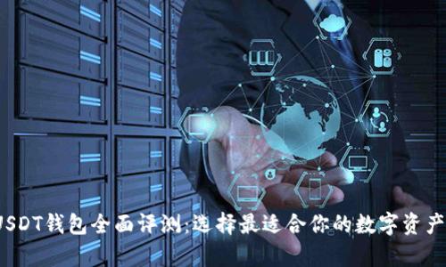 2020年USDT钱包全面评测：选择最适合你的数字资产存储方案