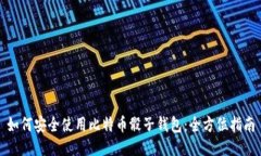 如何安全使用比特币骰子钱包：全方位指南