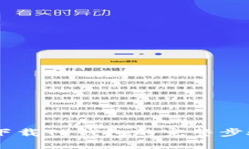 优质
苹果12手机下载TP钱包的完整步骤与注意事项