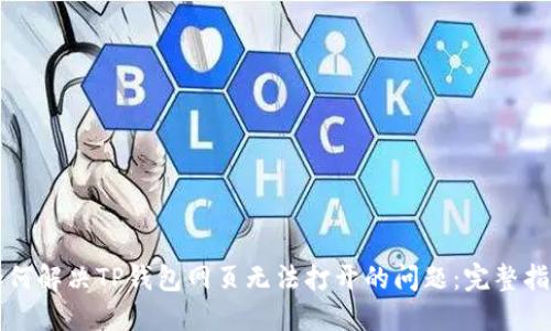 如何解决TP钱包网页无法打开的问题：完整指南
