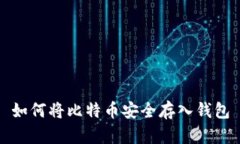 如何将比特币安全存入钱包